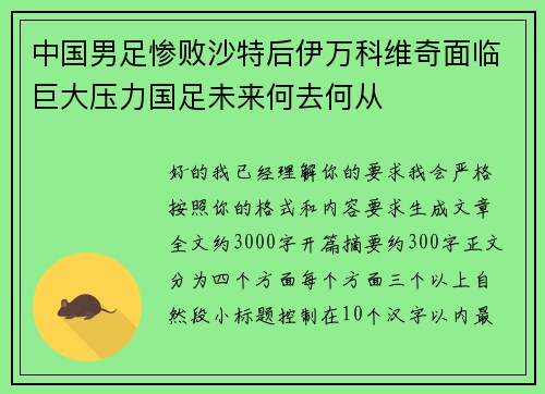 中国男足惨败沙特后伊万科维奇面临巨大压力国足未来何去何从 中国男足惨败沙特后伊万科维奇面临巨大压力国足未来何去何从