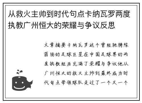 从救火主帅到时代句点卡纳瓦罗两度执教广州恒大的荣耀与争议反思