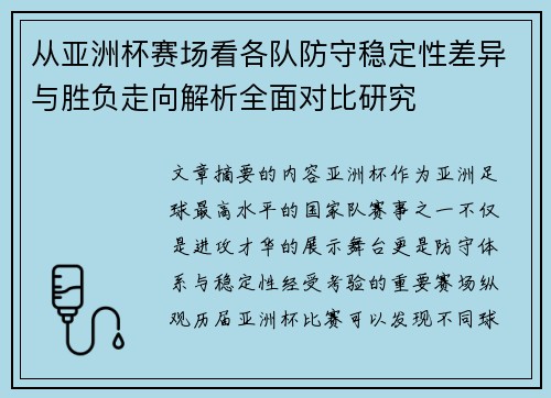 从亚洲杯赛场看各队防守稳定性差异与胜负走向解析全面对比研究 从亚洲杯赛场看各队防守稳定性差异与胜负走向解析全面对比研究