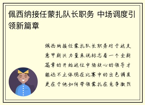 佩西纳接任蒙扎队长职务 中场调度引领新篇章