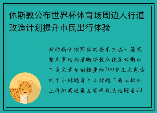 休斯敦公布世界杯体育场周边人行道改造计划提升市民出行体验 休斯敦公布世界杯体育场周边人行道改造计划提升市民出行体验