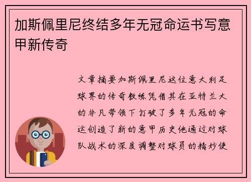 加斯佩里尼终结多年无冠命运书写意甲新传奇 加斯佩里尼终结多年无冠命运书写意甲新传奇