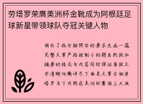 劳塔罗荣膺美洲杯金靴成为阿根廷足球新星带领球队夺冠关键人物
