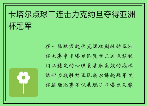 卡塔尔点球三连击力克约旦夺得亚洲杯冠军 卡塔尔点球三连击力克约旦夺得亚洲杯冠军