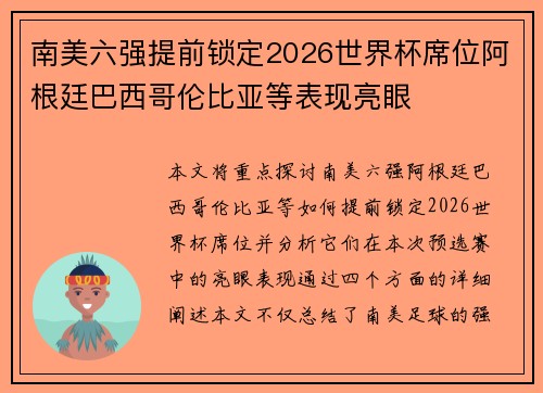 南美六强提前锁定2026世界杯席位阿根廷巴西哥伦比亚等表现亮眼