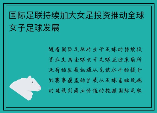 国际足联持续加大女足投资推动全球女子足球发展