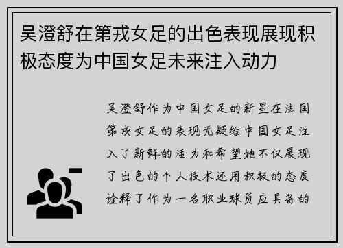 吴澄舒在第戎女足的出色表现展现积极态度为中国女足未来注入动力