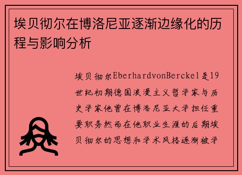 埃贝彻尔在博洛尼亚逐渐边缘化的历程与影响分析 埃贝彻尔在博洛尼亚逐渐边缘化的历程与影响分析