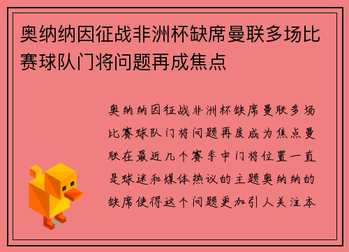 奥纳纳因征战非洲杯缺席曼联多场比赛球队门将问题再成焦点 奥纳纳因征战非洲杯缺席曼联多场比赛球队门将问题再成焦点
