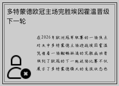 多特蒙德欧冠主场完胜埃因霍温晋级下一轮 多特蒙德欧冠主场完胜埃因霍温晋级下一轮
