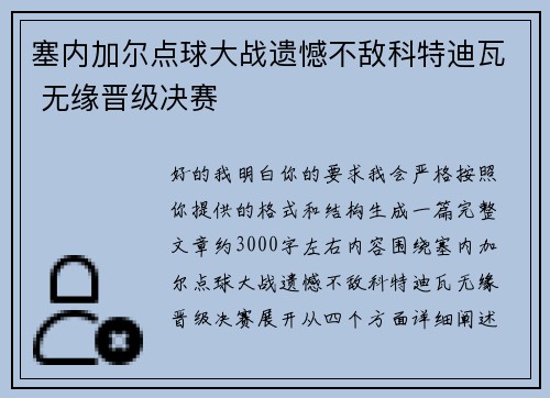 塞内加尔点球大战遗憾不敌科特迪瓦 无缘晋级决赛 塞内加尔点球大战遗憾不敌科特迪瓦 无缘晋级决赛