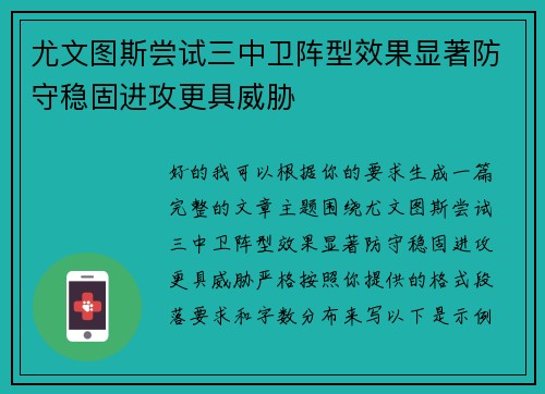 尤文图斯尝试三中卫阵型效果显著防守稳固进攻更具威胁 尤文图斯尝试三中卫阵型效果显著防守稳固进攻更具威胁