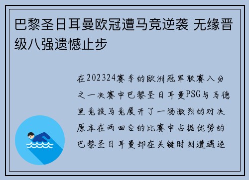 巴黎圣日耳曼欧冠遭马竞逆袭 无缘晋级八强遗憾止步