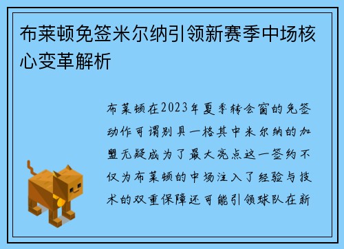 布莱顿免签米尔纳引领新赛季中场核心变革解析 布莱顿免签米尔纳引领新赛季中场核心变革解析