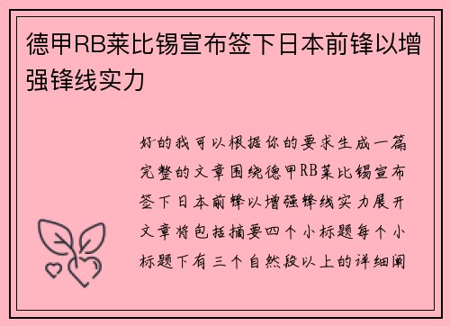 德甲RB莱比锡宣布签下日本前锋以增强锋线实力 德甲RB莱比锡宣布签下日本前锋以增强锋线实力