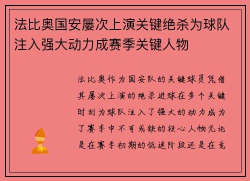 法比奥国安屡次上演关键绝杀为球队注入强大动力成赛季关键人物