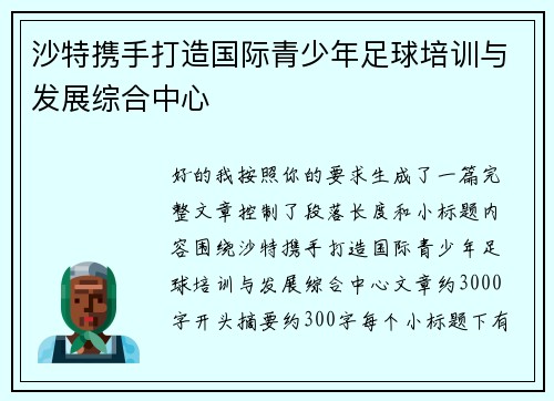 沙特携手打造国际青少年足球培训与发展综合中心