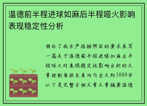 温德前半程进球如麻后半程哑火影响表现稳定性分析