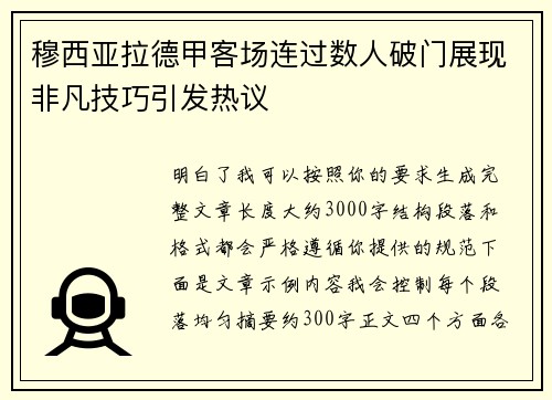 穆西亚拉德甲客场连过数人破门展现非凡技巧引发热议
