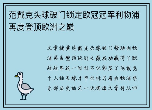 范戴克头球破门锁定欧冠冠军利物浦再度登顶欧洲之巅