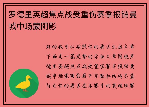 罗德里英超焦点战受重伤赛季报销曼城中场蒙阴影