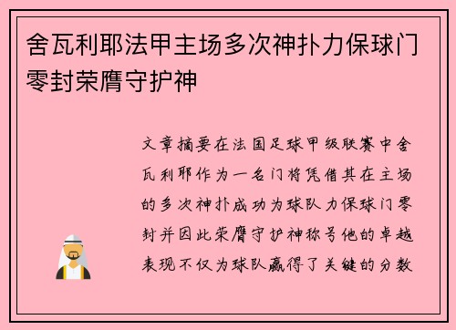 舍瓦利耶法甲主场多次神扑力保球门零封荣膺守护神